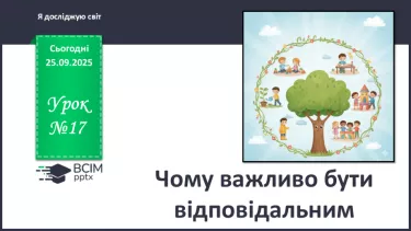 №0017 - Чому важливо бути відповідальними. №0017 - Чому важливо бути відповідальними.