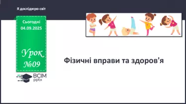 №009 - Фізичні вправи та здоров'я. №009 - Фізичні вправи та здоров'я.