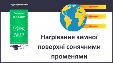№0019 - Нагрівання земної поверхні сонячними променями. №0019 - Нагрівання земної поверхні сонячними променями.