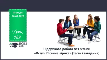 №09 - П/О. ГР1, ГР2, ГР3, ГР4. Підсумок з теми «Вступ. Пісенна лірика». №09 - П/О. ГР1, ГР2, ГР3, ГР4. Підсумок з теми «Вступ. Пісенна лірика».