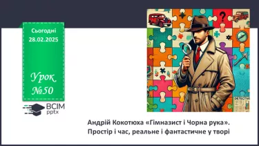 №50 - Андрій Кокотюха «Гімназист і Чорна рука». Простір і час, реальне і фантастичне у творі