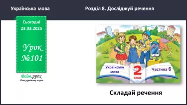 №101 - Складай речення №101 - Складай речення