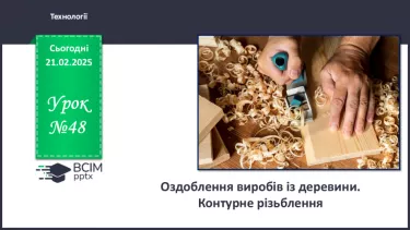 №48 - Оздоблення виробів із деревини. Контурне різьблення.