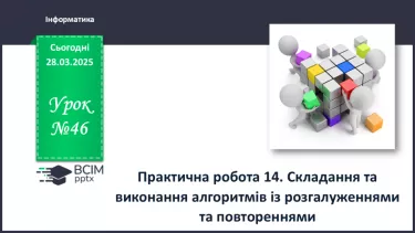 №46 - Інструктаж з БЖД. Практична робота 14. Складання та виконання алгоритмів із розгалуженнями та повтореннями №46 - Інструктаж з БЖД. Практична робота 14. Складання та виконання алгоритмів із розгалуженнями та повтореннями