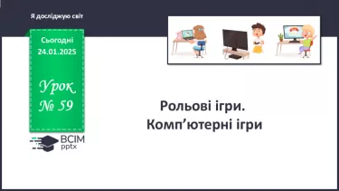 №059 - Рольові ігри. Комп’ютерні ігри. №059 - Рольові ігри. Комп’ютерні ігри.