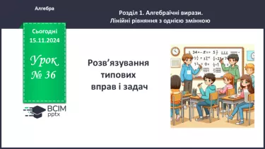 №036 - Розв’язування типових вправ і задач.