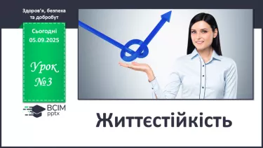 №03 - Життєстійкість. №03 - Життєстійкість.