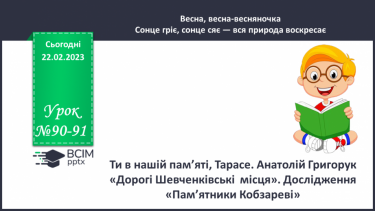 №090-91 - Урок позакласного читання 12. Тема «Тарас Шевченко»