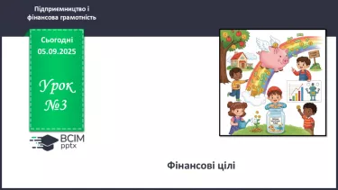 №03 - Фінансові цілі. №03 - Фінансові цілі.
