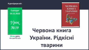 №0039 - Червона книга України. Рідкісні тварини.