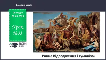 №33 - Раннє Відродження і гуманізм.