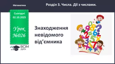 №026 - Знаходження невідомого  від’ємника. №026 - Знаходження невідомого  від’ємника.