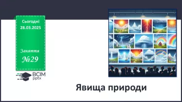 №29 - Явища природи. №29 - Явища природи.