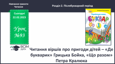 №0093 - Читання віршів про пригоди дітей – «Де букварик» Грицька Бойка, «Що разом» Петра Кралюка. Робота з дитячою книжкою