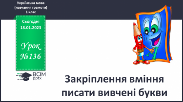 №136 - Закріплення вміння писати вивчені букви. Утворення і записування слів. Складання речень