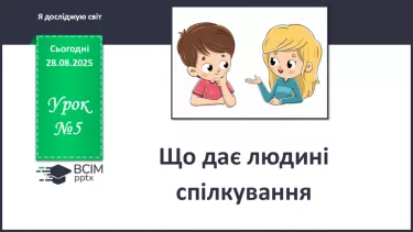 №0005 - Що дає людині спілкування. №0005 - Що дає людині спілкування.