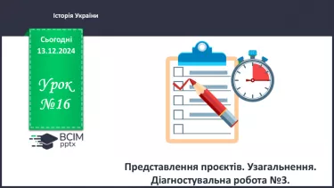 №16 - Представлення проєктів. Узагальнення. Діагностувальна робота №3.