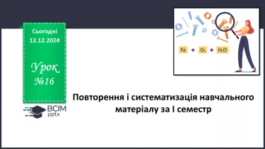 №16 - Аналіз діагностувальної роботи. Робота над виправленням та попередженням помилок_