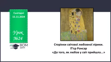 №24 - Сторінки світової любовної лірики. П’єр Ронсар «До того, як любов у світ прийшла...»