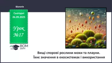 №017 - Вищі спорові рослини: мохи та плауни. Їхнє значення в екосистемах і використання №017 - Вищі спорові рослини: мохи та плауни. Їхнє значення в екосистемах і використання