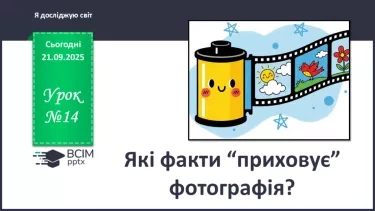 №0014 - Які факти “приховує” фотографія? №0014 - Які факти “приховує” фотографія?