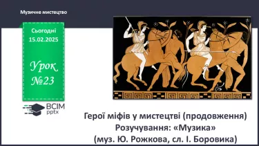 №23 - Герої міфів у мистецтві (продовження) (86-87) №23 - Герої міфів у мистецтві (продовження) (86-87)