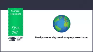 №07 - Вимірювання відстаней за градусною сіткою №07 - Вимірювання відстаней за градусною сіткою