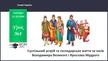 №08 - Суспільний устрій та господарське життя за часів Володимира Великого і Ярослава Мудрого