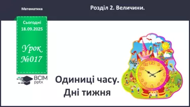 №017 - Одиниці часу. Дні тижня. №017 - Одиниці часу. Дні тижня.