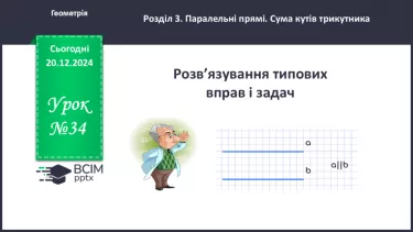 №34 - Розв’язування типових вправ і задач.