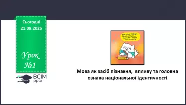 №001 - П/О. ГР1, ГР2.  Мова як засіб пізнання,  впливу та головна ознака національної ідентичності №001 - П/О. ГР1, ГР2.  Мова як засіб пізнання,  впливу та головна ознака національної ідентичності