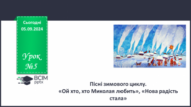 №05 - Пісні зимового циклу. «Ой хто, хто Миколая любить», «Нова радість стала»