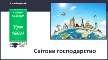 №093 - Світове господарство.