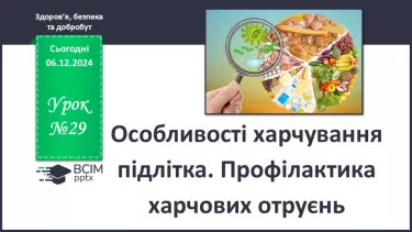 №29 - Особливості харчування підлітка. Профілактика харчових отруєнь.