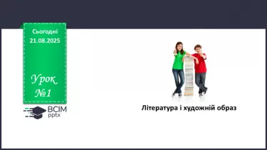 №01 - П/О. ГР1, ГР2.  Література і художній образ №01 - П/О. ГР1, ГР2.  Література і художній образ