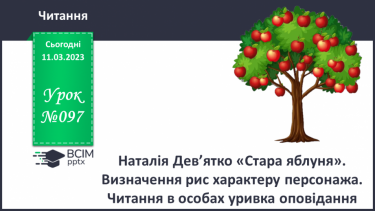 №097 - Наталія Дев’ятко «Стара яблуня». Визначення рис характеру персонажа. Читання в особах уривка оповідання.