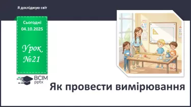 №0021 - Як провести вимірювання. №0021 - Як провести вимірювання.