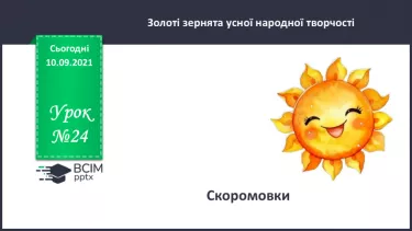 №024 - Скоромовки. №024 - Скоромовки.