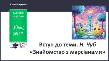 №0025 - Вступ до теми. Н. Чуб «Територія». №0025 - Вступ до теми. Н. Чуб «Територія».