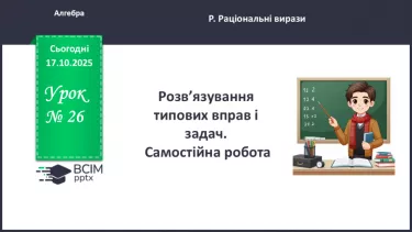№0026 - Розв’язування типових вправ і задач.  Самостійна робота №0026 - Розв’язування типових вправ і задач.  Самостійна робота