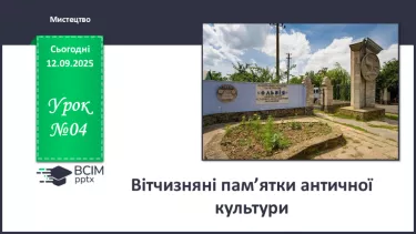 №04 - Вітчизняні пам’ятки античної культури №04 - Вітчизняні пам’ятки античної культури