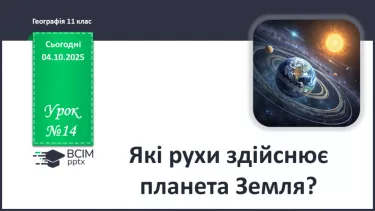 №14 - Які рухи здійснює планета Земля? №14 - Які рухи здійснює планета Земля?