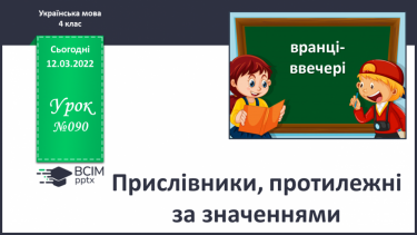 №090 - Прислівники, протилежні за значеннями.