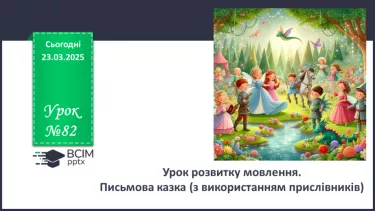 №082 - Урок розвитку мовлення. Письмова казка (з використанням прислівників)