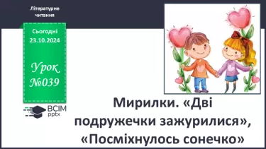 №039 - Мирилки. «Дві подружечки зажурилися», «Посміхнулось сонечко» (за вибором напам'ять).