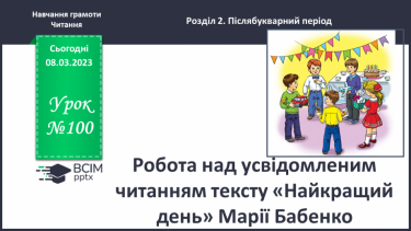 №0100 - Робота над усвідомленим читанням тексту «Найкращий день» Марії Бабенко. Робота з дитячою книжкою