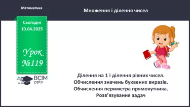 №119 - Ділення на 1 і ділення рівних чисел. Обчислення значень буквених виразів №119 - Ділення на 1 і ділення рівних чисел. Обчислення значень буквених виразів