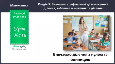 №116 - Вивчаємо ділення з нулем та одиницею №116 - Вивчаємо ділення з нулем та одиницею