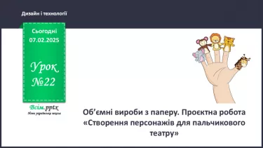 №22 - Об’ємні вироби з паперу. Проєктна робота «Створення персонажів для пальчикового театру». №22 - Об’ємні вироби з паперу. Проєктна робота «Створення персонажів для пальчикового театру».