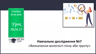 №24-25 - Навчальне дослідження №8 «Визначення вологості піску або ґрунту» №24-25 - Навчальне дослідження №8 «Визначення вологості піску або ґрунту»